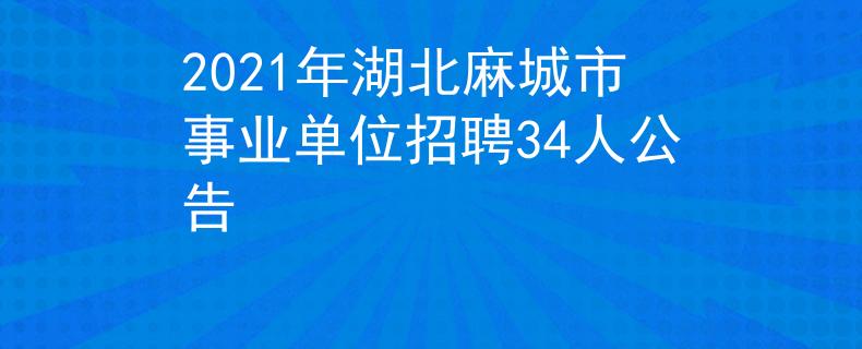 2021年湖北麻城市事业单位招聘34人公告