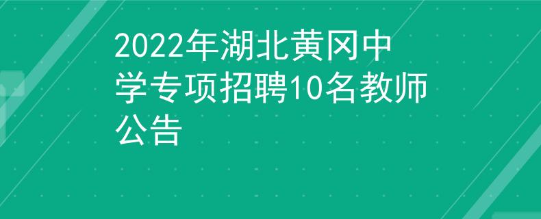 2022年湖北黄冈中学专项招聘10名教师公告