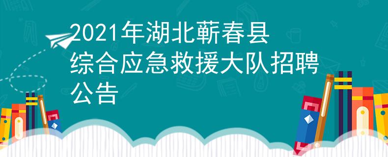 2021年湖北蕲春县综合应急救援大队招聘公告