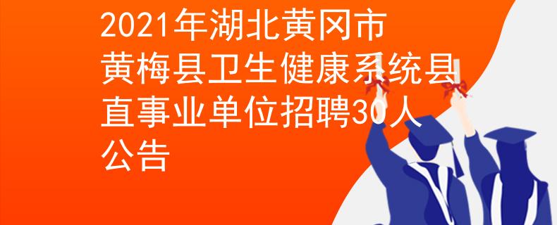 2021年湖北黄冈市黄梅县卫生健康系统县直事业单位招聘30人公告