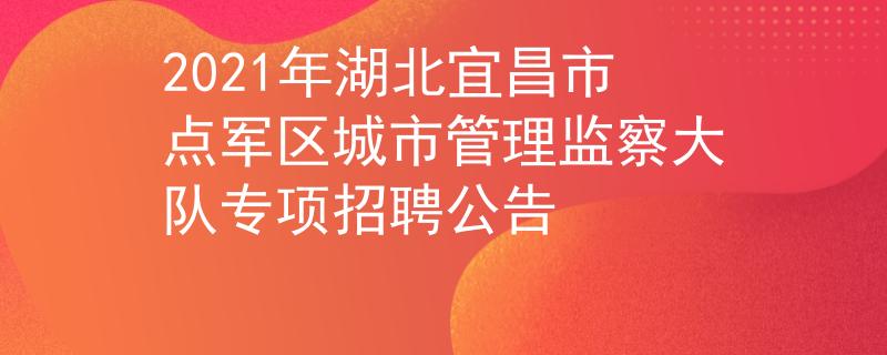 2021年湖北宜昌市点军区城市管理监察大队专项招聘公告