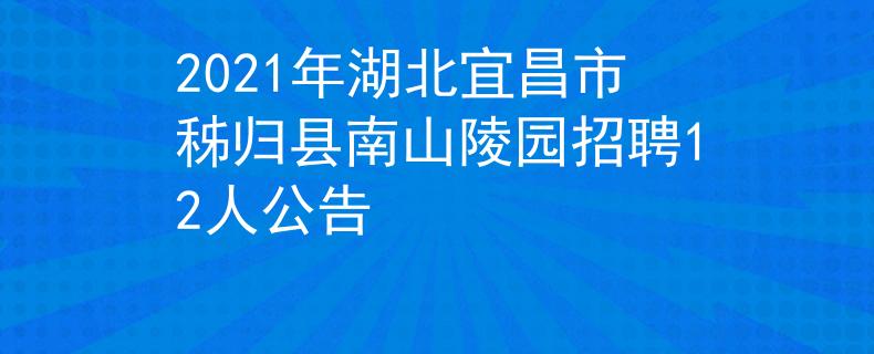 2021年湖北宜昌市秭归县南山陵园招聘12人公告