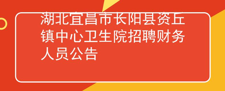 湖北宜昌市长阳县资丘镇中心卫生院招聘财务人员公告