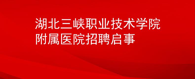 湖北三峡职业技术学院附属医院招聘启事