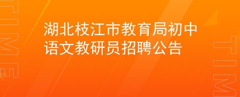 湖北枝江市教育局初中语文教研员招聘公告