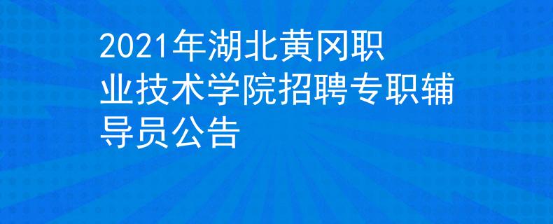 2021年湖北黄冈职业技术学院招聘专职辅导员公告