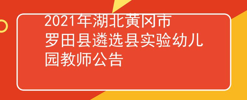2021年湖北黄冈市罗田县遴选县实验幼儿园教师公告
