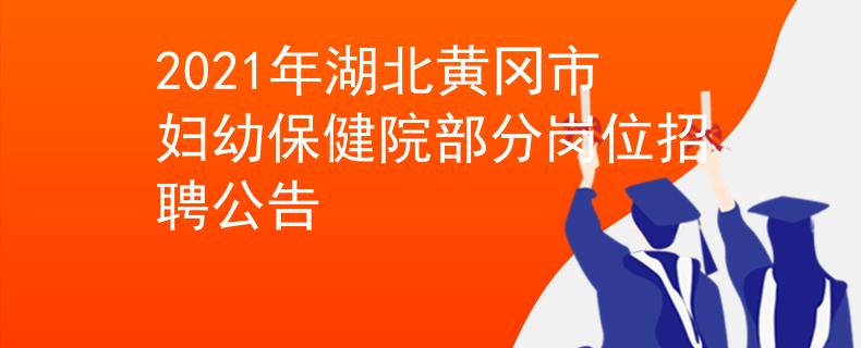 2021年湖北黄冈市妇幼保健院部分岗位招聘公告