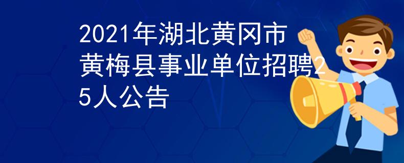 2021年湖北黄冈市黄梅县事业单位招聘25人公告
