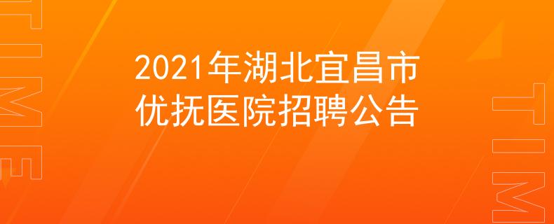 2021年湖北宜昌市优抚医院招聘公告