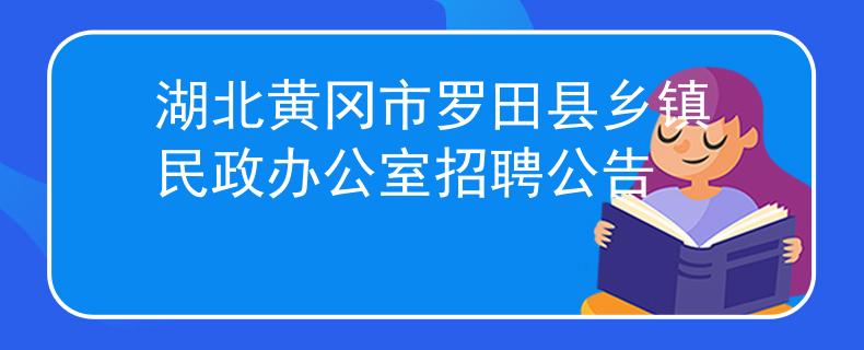 湖北黄冈市罗田县乡镇民政办公室招聘公告