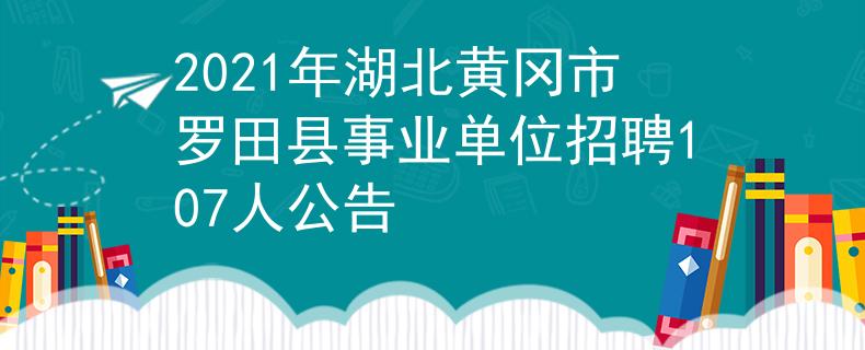 2021年湖北黄冈市罗田县事业单位招聘107人公告