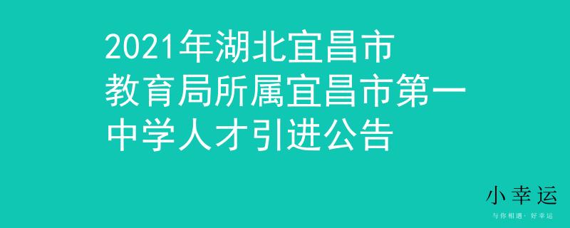 2021年湖北宜昌市教育局所属宜昌市第一中学人才引进公告