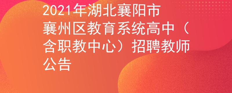 2021年湖北襄阳市襄州区教育系统高中（含职教中心）招聘教师公告