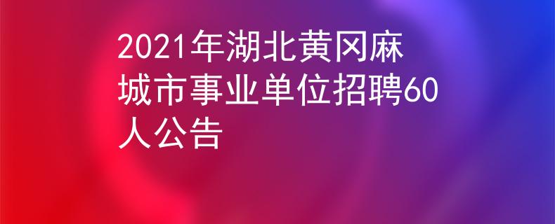 2021年湖北黄冈麻城市事业单位招聘60人公告