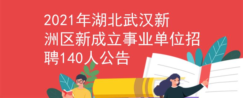 2021年湖北武汉新洲区新成立事业单位招聘140人公告