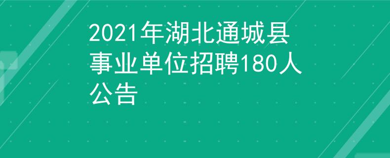 2021年湖北通城县事业单位招聘180人公告