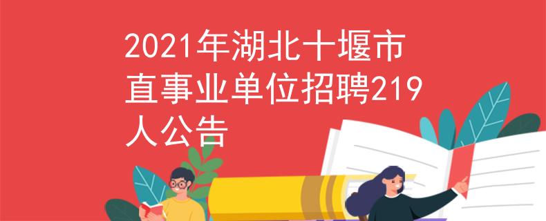 2021年湖北十堰市直事业单位招聘219人公告