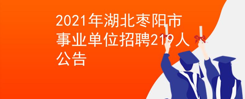 2021年湖北枣阳市事业单位招聘219人公告