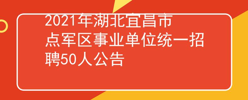 2021年湖北宜昌市点军区事业单位统一招聘50人公告