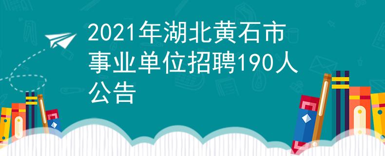 2021年湖北黄石市事业单位招聘190人公告