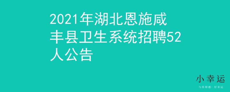 2021年湖北恩施咸丰县卫生系统招聘52人公告
