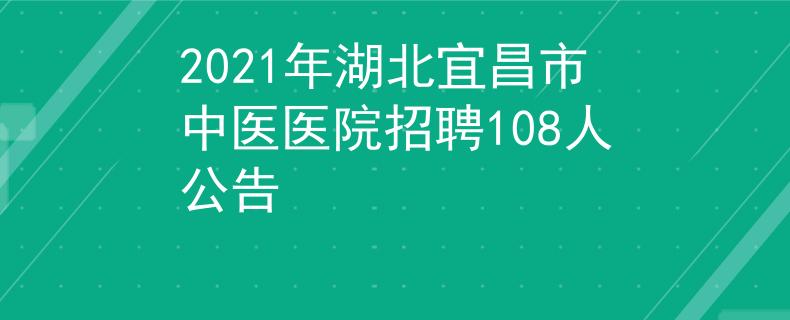 2021年湖北宜昌市中医医院招聘108人公告