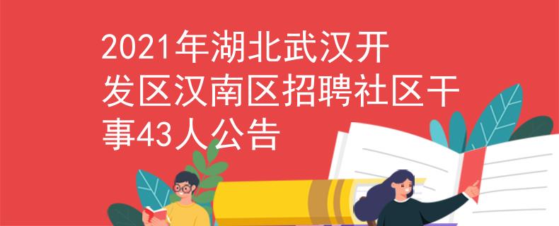 2021年湖北武汉开发区汉南区招聘社区干事43人公告