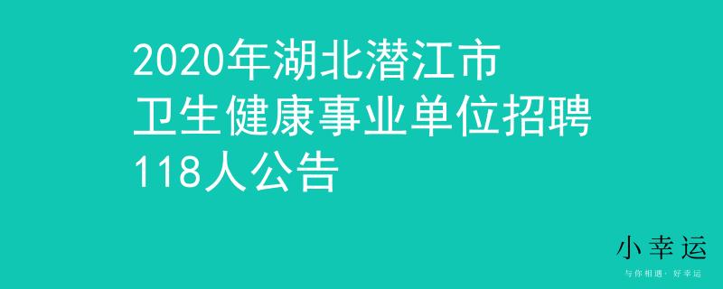2020年湖北潜江市卫生健康事业单位招聘118人公告