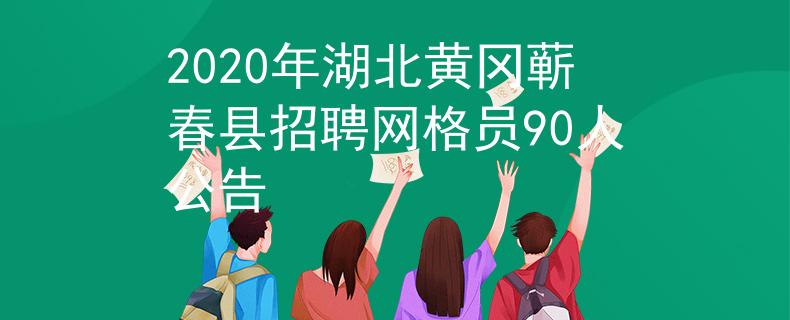 2020年湖北黄冈蕲春县招聘网格员90人公告