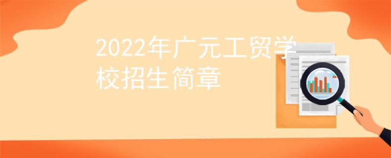 2022年广元工贸学校招生简章