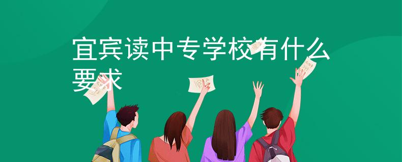 宜宾读中专学校有什么要求