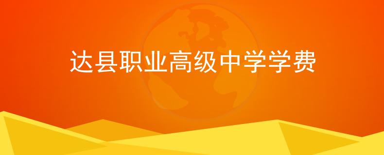 达县职业高级中学学费