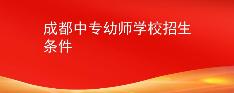 成都中专幼师学校招生条件