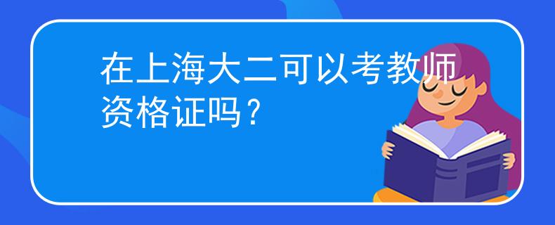 在上海大二可以考教师资格证吗？