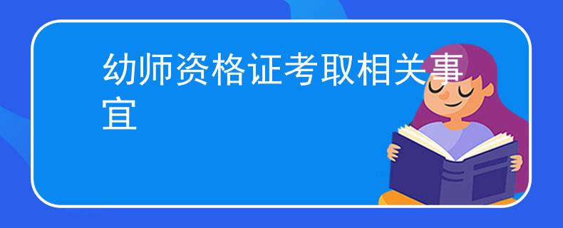 幼师资格证考取相关事宜