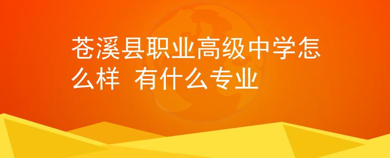 苍溪县职业高级中学怎么样 有什么专业