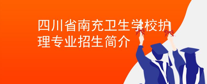 四川省南充卫生学校护理专业招生简介