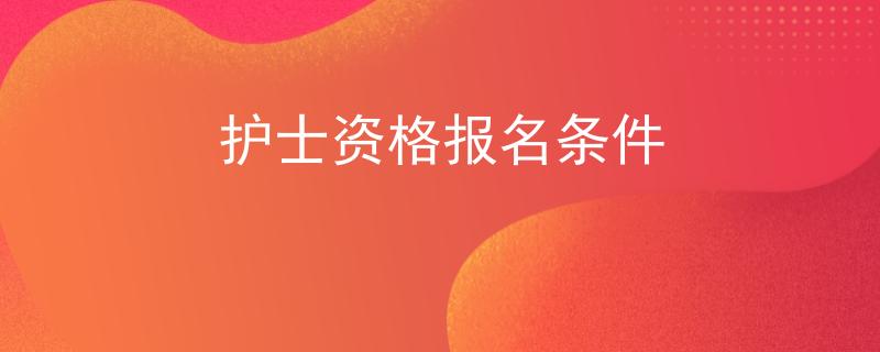 护士资格报名条件