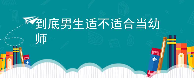 到底男生适不适合当幼师