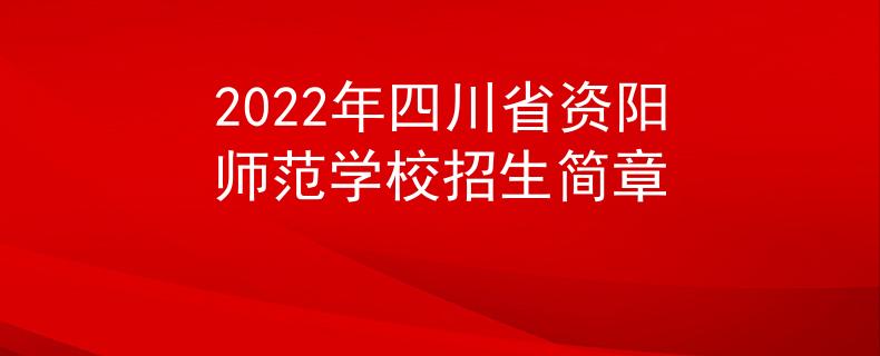 2022年四川省资阳师范学校招生简章