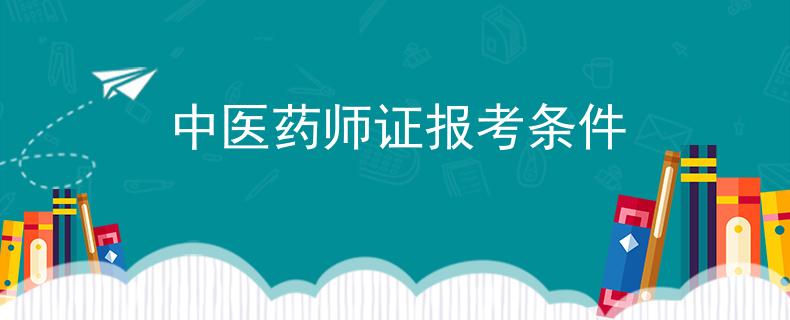 中医药师证报考条件