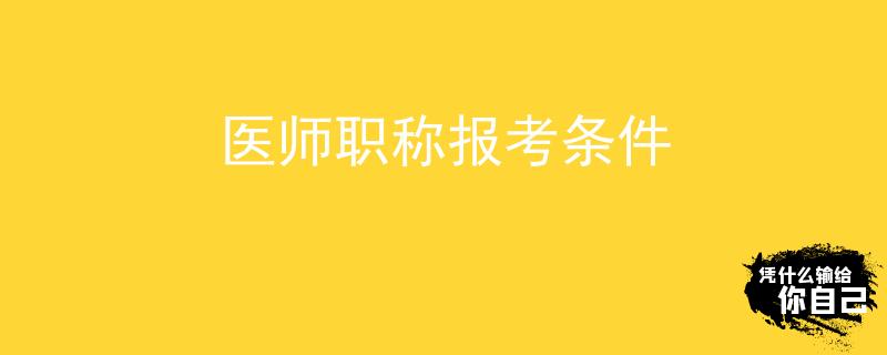 医师职称报考条件