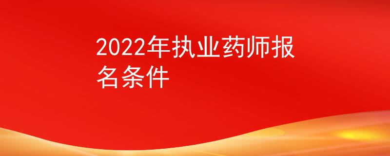2022年执业药师报名条件