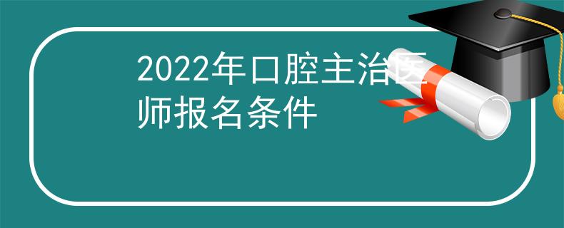 2022年口腔主治医师报名条件