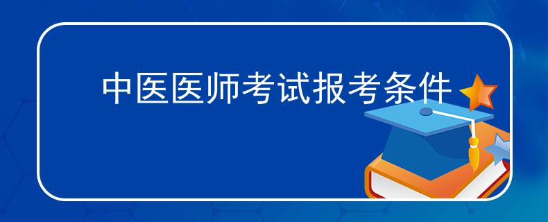 中医医师考试报考条件