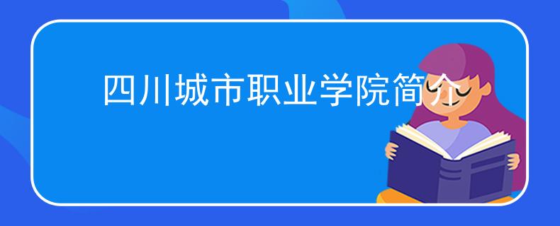 四川城市职业学院简介