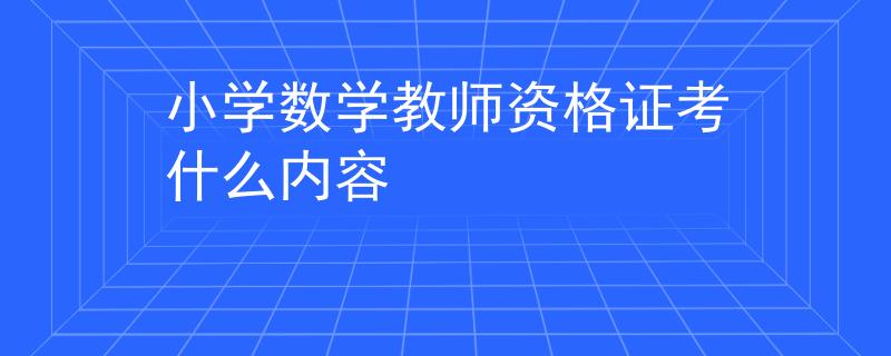 小学数学教师资格证考什么内容