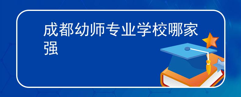 成都幼师专业学校哪家强