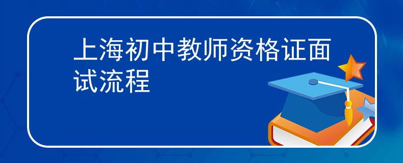 上海初中教师资格证面试流程